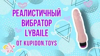 Видеообзор Вибратора LyBaile The Realistic Cock BW0125 | Kupidon.toys