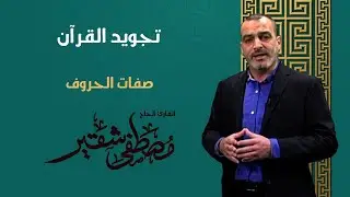 تجويد القرآن | صفات الحروف