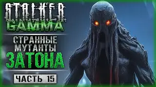 СТРАННЫЕ МУТАНТЫ И ЗЛЫЕ БАНДИТЫ! ВЫЖИВАЕМ НА ЗАТОНЕ! | STALKER Anomaly GAMMA ☢️ | Часть #15