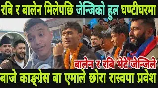 रबिको घरमा बिहानै पुगे जेन्जिको हुल बाजे काङ्ग्रेस,बा एमाले आफू रास्वपा बन्दै #rabilamichhane #balen