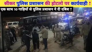 सीकर में पुलिस प्रशासन की बड़ी कार्यवाही मच्ची अफरातफरी | Sikar News 
