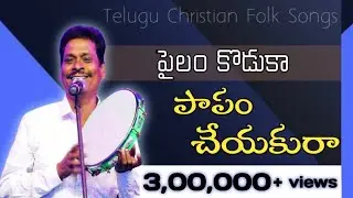 పైలం కొడుకా పాపం చేయకురా । pailam koduka । sailanna songs। sailanna telugu christian songs
