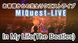 ♬ In My Life （MIQuest） 250608 弁天