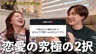 カップルで恋愛縛りの究極の2択やったら言い合いすぎたwwwww【破局】
