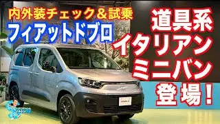 フィアットドブロ登場！ 5人乗り&7人乗りのイタリアンミニバンはシトロエンベルランゴとプジョーリフターの兄弟車。ソルトンTVシオミサトシが内外装と荷室をチェック＆公道試乗した