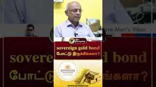 sovereign gold bond போட்டு இருக்கீங்களா?இந்த வீடியோ உங்களுக்குதான் | #shorts #sovereigngoldbond