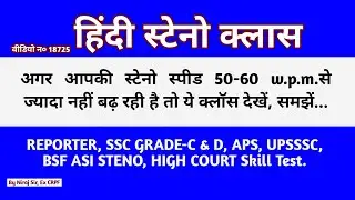 SSC steno | BSF steno | ASI Steno | UPSSSC steno | APS | Reporter | Highcourt | coaching | Shorthand