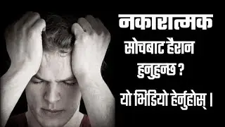 How To Stop Negative Thought's In Nepali। Anxiety In Nepali