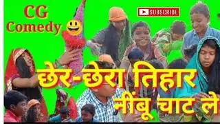 🌾।।छेर-छेरा तिहार🌾😀 नींबू चाट ले  CG Comedy ✍️ Chhabilal tinkujiya & Chenu rathia #Bhuneshwar Rathia