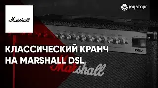 Классический кранч на Marshall DSL