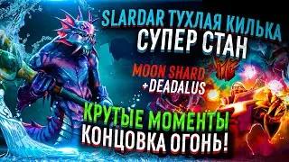 SLARDAR ЧТО ТЫ ДЕЛАЕШЬ? MOON SHARD + DEADALUS , КРУТЫЕ МОМЕНТЫ , КОНЦОВКА ОГОНЬ