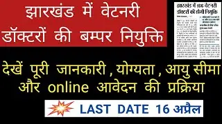 jharkhand government job vacancy 2021 I sarkari Naukri I latest  notification I recruitment I news