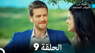 قصة حب العوالم المختلفة الحلقة 9 (Arabic Dubbed)