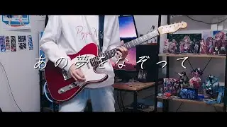 YOASOBI - 「저 꿈을 덧그리며(あの夢をなぞって)」 feat. 夢ノ結唱 POPY / 기타 커버