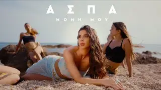 Aspa - &Mu;ό&nu;&eta; &Mu;&omicron;&upsilon; | Moni Mou (Official Music Video)