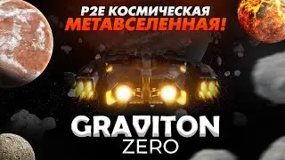 ОБЗОР ИГРЫ Graviton Zero GRAV 🚀 КОТОРАЯ ДАСТ ИКСЫ!!! 🚀 P2E МЕТАВСЕЛЕННАЯ!