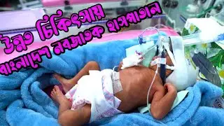 বিশ্বের সর্ববৃহৎ NICU হাসপাতাল। World large NICU Hospital in Bangladesh.