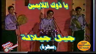 يا ذوك اللايمين رفقو من حالي جيل جيلالة  مع إلقاء الكلمات Ajial Ghiwania