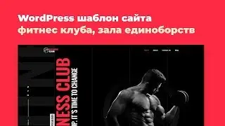 Phlox Pro &mdash; шаблон для фитнес клуба, единоборств на WordPress