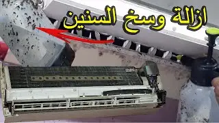 طريقة فك ونظافة تكييف شارب وازالة وسخ السنين