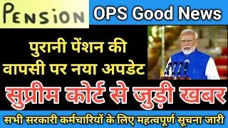 Old Pension Scheme 2026 || पुरानी पेंशन की वापसी पर नया अपडेट || सुप्रीम कोर्ट से जुड़ी खबर || Old 
