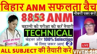 Bihar ANM Class Nursing Technical Question LIVE Class/ANM KI TYARE KARE/GNM CLASS/ANM Exam biology