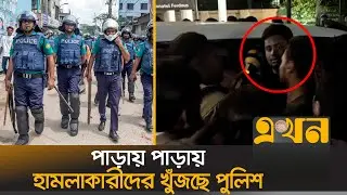হাসনাতের উপর হা'ম'লায় বিশেষ অভিযানে আটক ৫৪ | Hasnat Abdullah | Ovijan | Gazipur Police | Ekhon TV