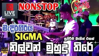 කොල්ලොන්ගේ වැඩ ටික නම්🔥😍 | Sigma Techno Nonstop | Medirigiriya Sigma | Live Music Lab