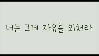 너는 크게 자유를 외쳐라 - 알토