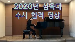 2020년 삼육대 수시 합격 영상|L.v.Beethoven Sonata No.11 Op.22 1st mov