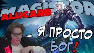 ПРОСТО БОГ ЗА АЛУКАРДА | МАГИСТР ~  MOBILE LEGENDS