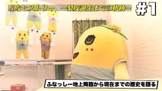 【ふなっしーの壮絶な9年間】ふなヒストリー #1