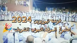 #الفريق_المفضل فزعة تيوريرين2 2024 أسبوع المولد النبوي الشريف 🎉 عادة لجداد فزاوية نفرحو بسبوع الهادي