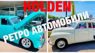 АВСТРАЛИЯ VLOG #ретро автомобили выставка HOLDEN Australia