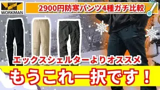 【2026最新】ワークマン防寒パンツ4種比較。エックスシェルターより「これ」が一番でした。
