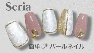 Seriaジェル✨簡単楽しい🫶パールネイルデザイン✨