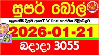 Super Ball 3055 2026.01.21 Today dlb Lottery Result අද සුපර් බෝල් දිනුම් ප්&zwj;රතිඵල 3055 DLB