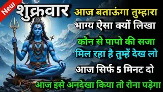 🕉️ शुक्रवार आज बताऊंगा तुम्हारा भाग्य ऐसा क्यों लिखा कौन से पापो की सजा 🌈 Mahadev ji ka sandesh