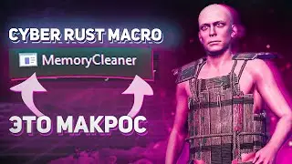 🔴Cyber Macro - ЗАМАСКИРОВАННЫЙ МАКРОС | Макрос на РАСТ | RUST MACRO