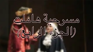 مسرحية هاملت : اداء طلبة قسمي اللغة الإنكليزية والترجمة  (الجزء الرابع)