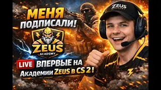 МЕНЯ ПОДПИСАЛИ В АКАДЕМИЮ ZEUS В CS2?! 😱 | LIVE