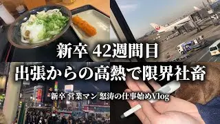 【新卒】25卒 社会人 42週間目 新年早々出張からの高熱で限界社畜⁡