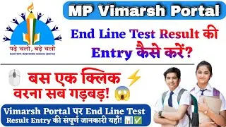 Vimarsh Portal End Line Test Entry | End Line Test Feeding कैसे करें? Vimarsh Portal पर आसान तरीका
