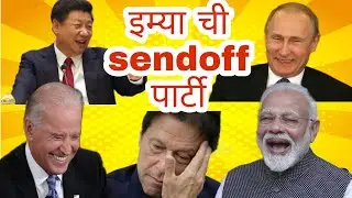 Imran khan farewell ft. Modi anna | Biden nana | jinping | putin 🤣