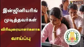 இன்ஜினியரிங் முடித்தவர்கள் விரிவுரையாளர்களாக வாய்ப்பு | TN TRB Polytechnic Lecturer Jobs 2020