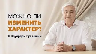 Скрытые возможности человека. Что влияет на характер человека 📢 Прямой эфир с Эдуардом Гуляевым