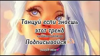 Танцуй если знаешь этот тренд Тик ток 2023 | Yulia&rsquo;s Trends