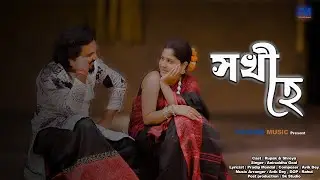 সখী হে | Sokhi Hai | Aniruddha Goal | Pitcher Music | Latest Bangla Song 2024