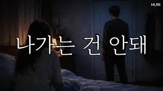 얀데레asmr | 나가는 건 안돼, 나 참는 게 끝났어 | 집착, 질투, 감금 | 롤플레잉ASMR, 여자asmr, 상황극, asmr 오디오드라마 | 여자 목소리 | 뮤리ASMR