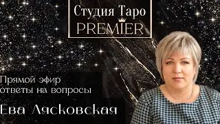 Прямой эфир. Ответы на вопросы. 2.02.2026 - 21:30 - 24:00 Ева Лясковская
